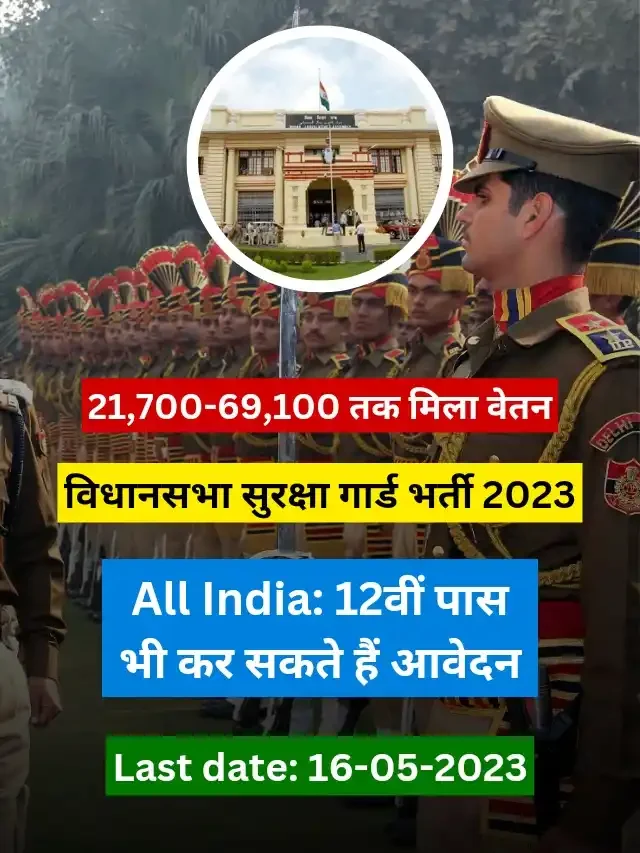 Security Guard Recruitment 2023: Rs. 69,100 तक मिलेगा वेतन