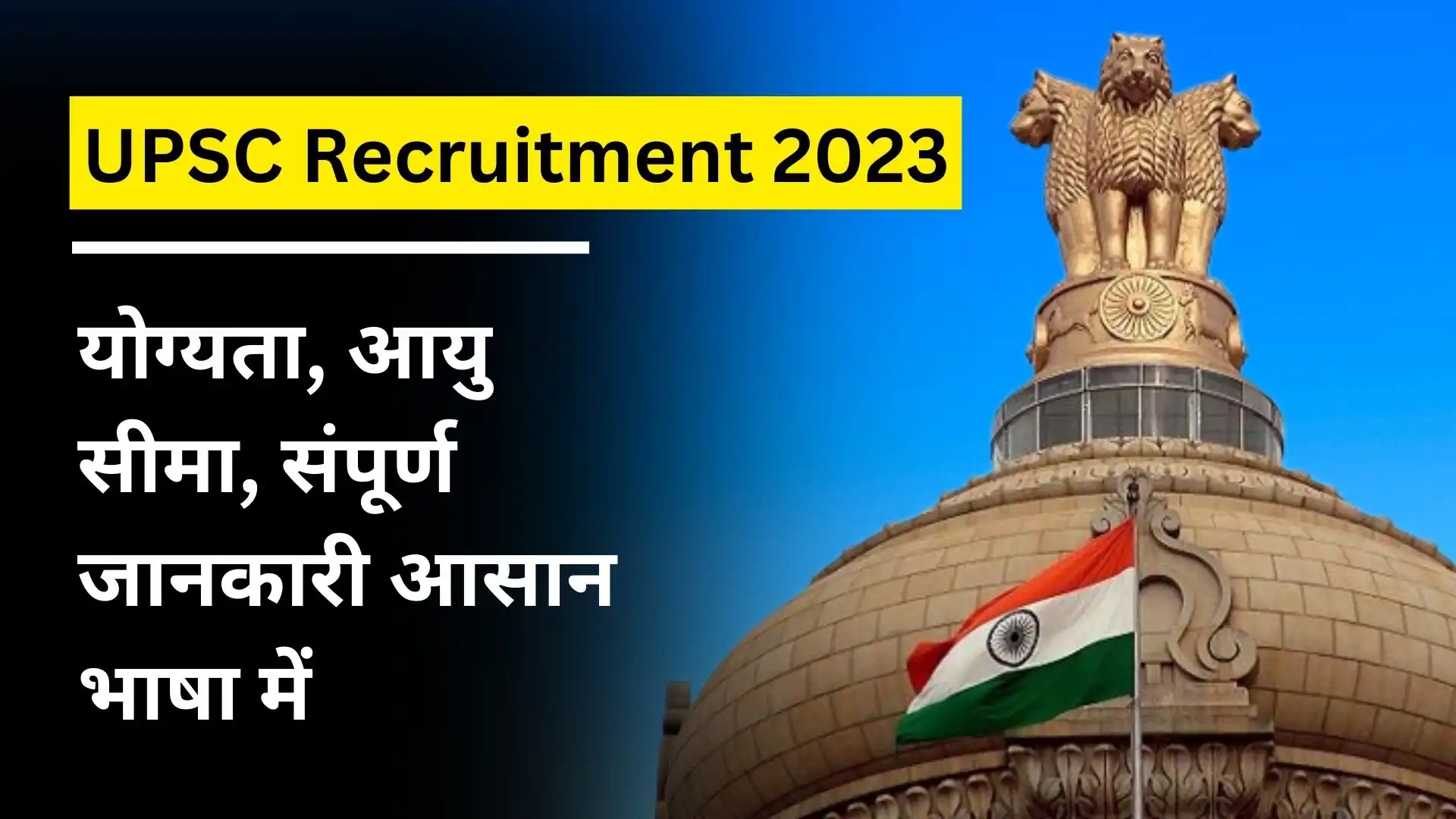 UPSC Recruitment 2023