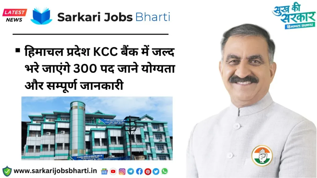 Himachal Pradesh KCC Bank Recruitment 2023