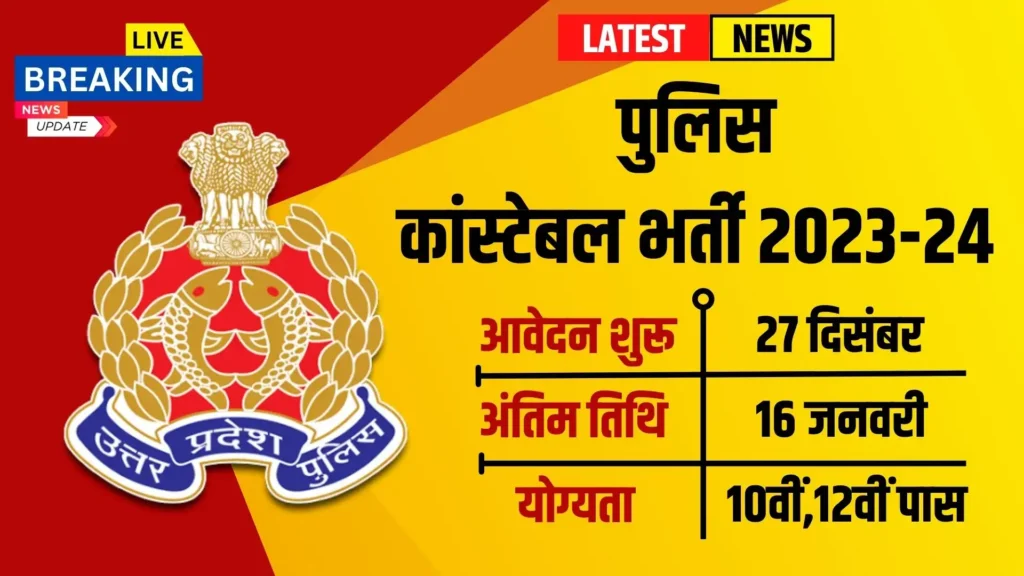 पुलिस कांस्टेबल भर्ती 2023-24