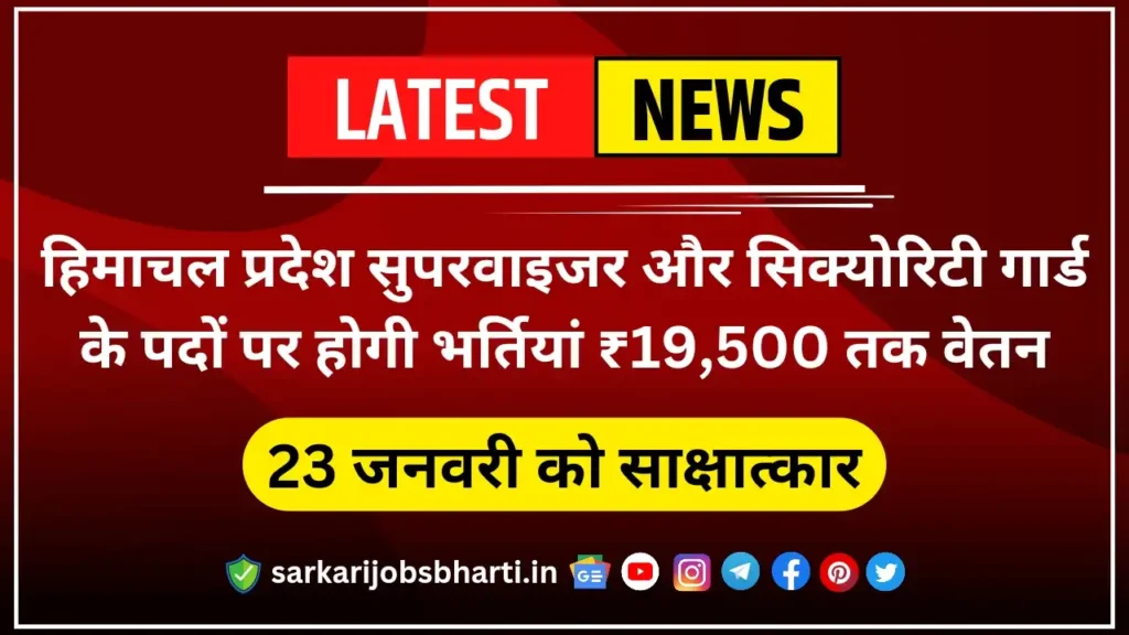 हिमाचल प्रदेश: सुपरवाइजर और सिक्योरिटी गार्ड के पदों पर होगी भर्तियां ₹19,500 तक मिलेगा वेतन