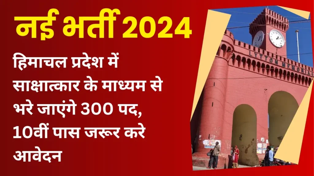 हिमाचल प्रदेश के इस जिला में भरे जाएंगे 300 पद 10वीं पास उम्मीदवार ऑनलाइन करें आवेदन