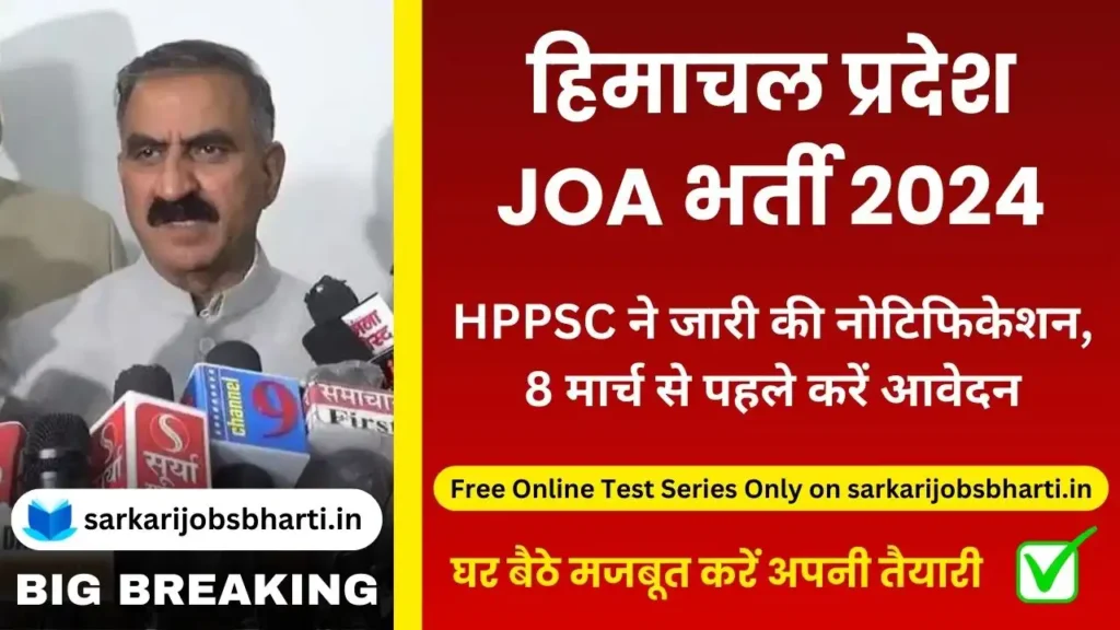 HPPSC JOA Recruitment 2024