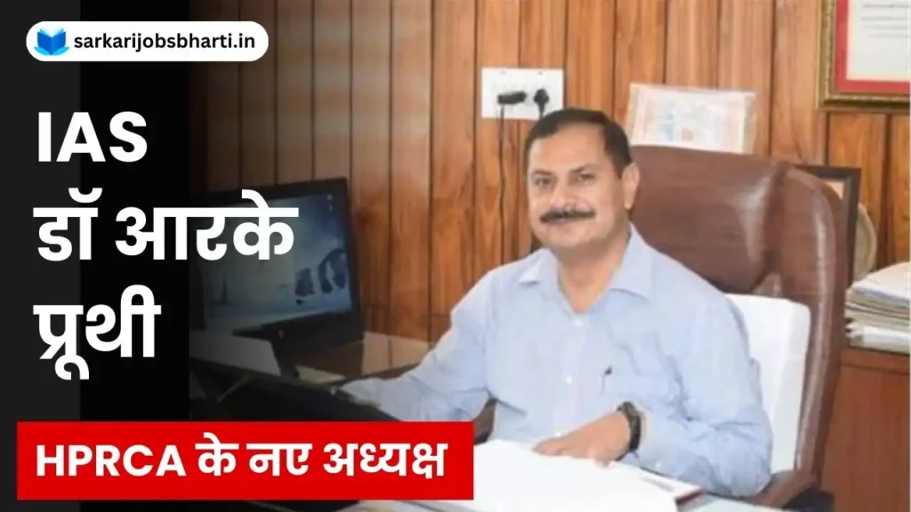 IAS Dr RK Pruthi HPRCA 2024 | Latest News Himachal Pradesh