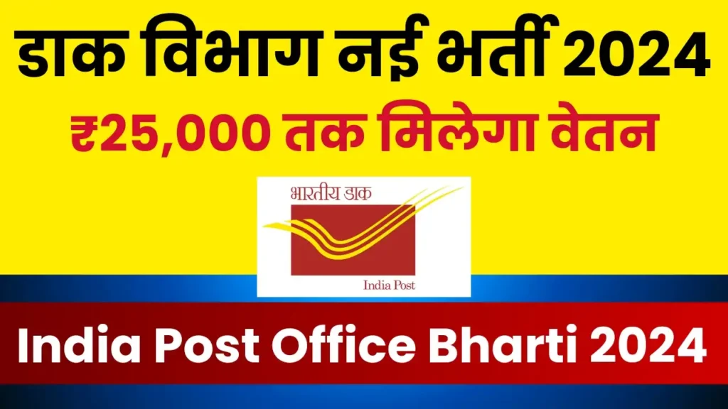 India Post Office Bharti 2024: स्टाफ कार ड्राइवर पदों की भर्ती