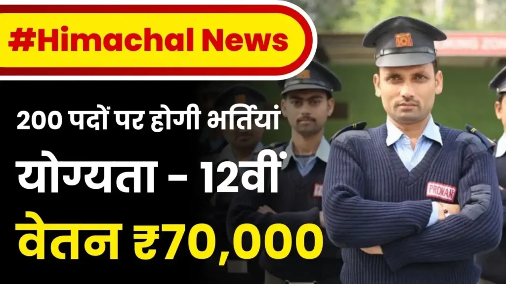 Himachal News: क्षेत्रीय रोजगार के अवसर, 200 सिक्योरिटी गार्ड होंगे भर्ती ₹70,000 तक प्रति माह वेतन